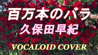百万本のバラ / 久保田 早紀 [VOCALOID COVER] - YouTube