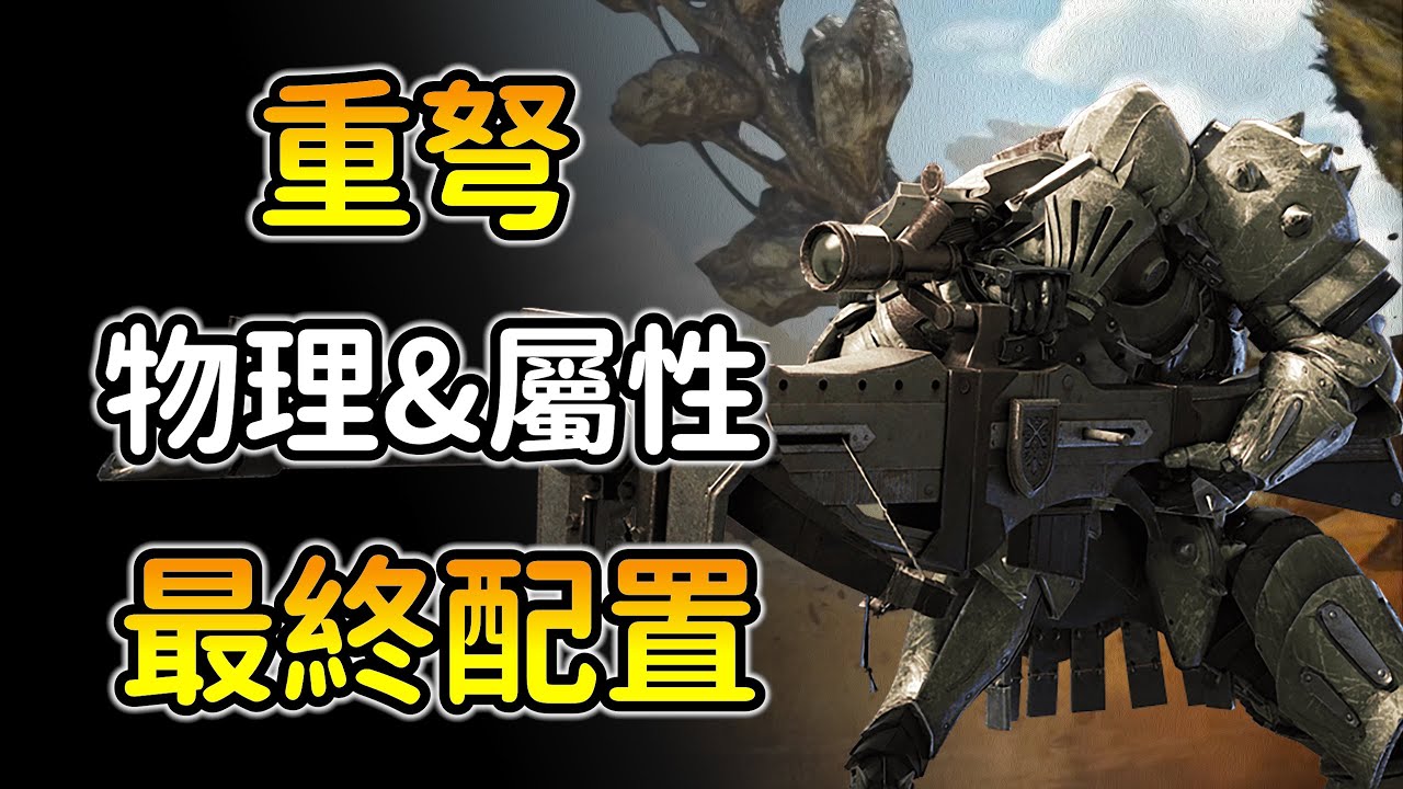 【魔物獵人荒野：重弩版本答案】2套配裝搞定物理+屬性重弩！歷戰煌雷2’37｜MHWS