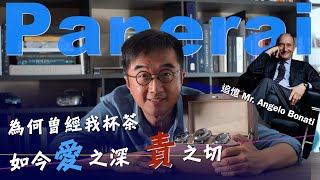 紅極一時的沛納海Panerai為何現在跌入低谷? 為何我對Panerai 愛之深 責之切 |小尺寸腕表當道, Panerai又會何去何從? | 憶Panerai前CEO Mr Bonati 之特輯