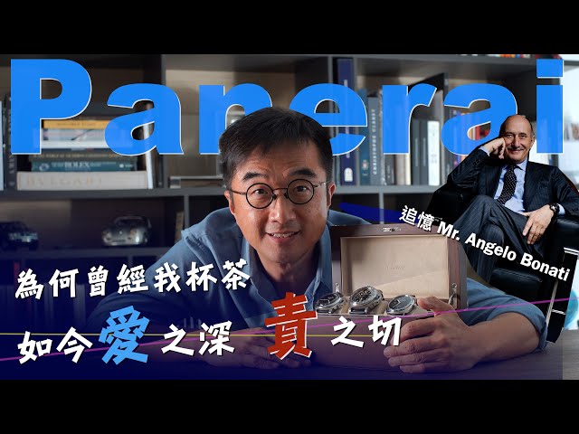紅極一時的沛納海Panerai為何現在跌入低谷? 為何我對Panerai 愛之深 責之切 |小尺寸腕表當道, Panerai又會何去何從? | 憶Panerai前CEO Mr Bonati 之特輯