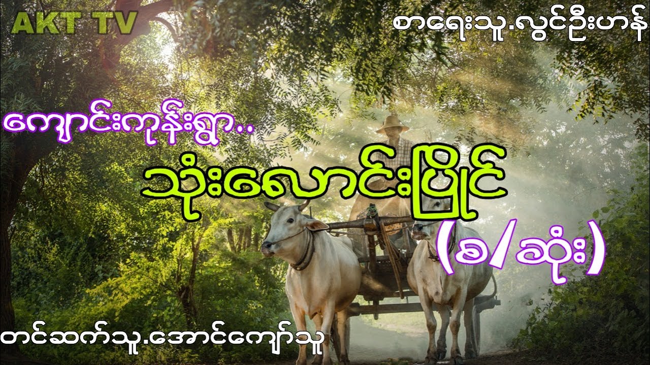 လြင္ဦးဟန္ သံုးေလာင္းၿပိဳင္ (စ/ဆံုး) (ပရေလာက အသံဇာတ္လမ္း)