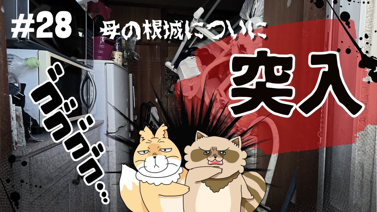 母にガチ詰めしたらキレながら部屋に入れてもらえたよ!!たぬチベ夫妻がついにゴミ屋敷内部へ潜入！？【実家片付け #28】