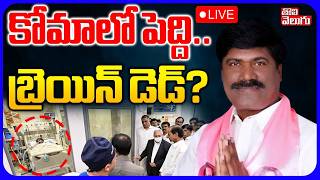 LIVE🔴కోమాలో పెద్ది..బ్రెయిన్ డెడ్? | Peddi Sudarshan Reddy Health Update | Yashoda | Tolivelugu