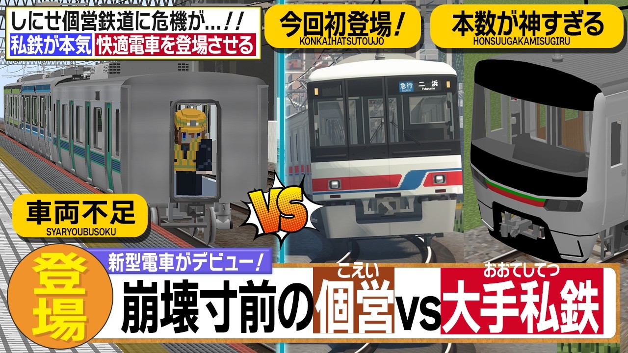 #5【大手私鉄をぶっ倒す】は！？私鉄がガチモードに突入したんだがｗ