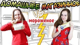 ДОМАШНЕЕ vs. МАГАЗИННОЕ ⚡ Мороженое