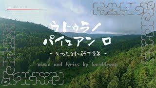 【音街ウナ】ウトゥラノ パイェアン ロ - いっしょに行こうよ - / luciddream [オリジナル/Vocaloid]