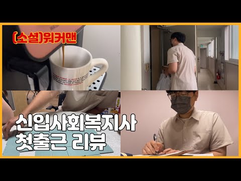 [연수종복TV] 종합사회복지관 신입사회복지사 브이로그