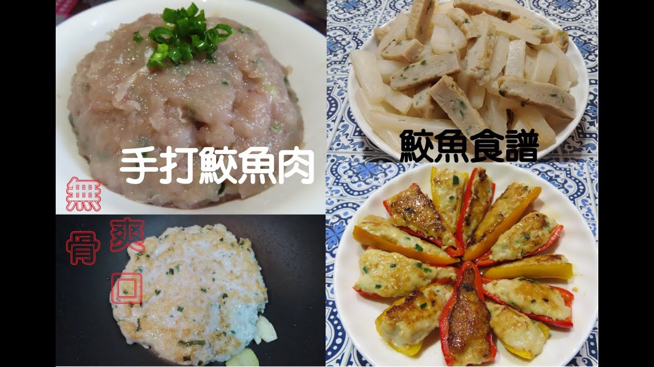 手打鮫魚肉 爽口無骨 鮫魚食譜分享1 煎魚餅2 鮫魚肉釀彩椒 Youtube