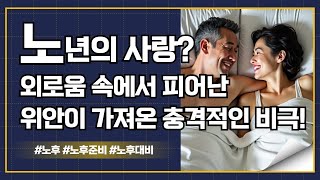 노년의 사랑? 외로움 속에서 피어난 위안이 가져온 충격적인 비극! #노년의사랑 #노년의연애 #노후연애 #황혼연애 #오디오북 #사연 #오디오 #라디오 #조언 #명언 #인생조언 #지식