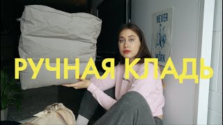 Что в Моей Ручной Клади?