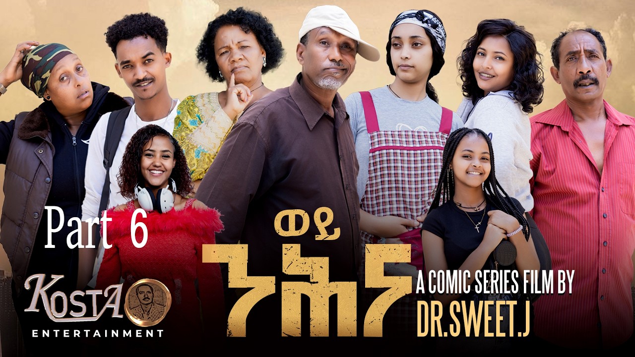 NEW ERITREAN SERIES COMIC FILM BY DR 2025 PART 6 ሓዳሽ ኮሚክ  ተኸታታሊት ፊልም ወይ ንሕና 6ይ ክፋል
