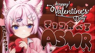 【マウスサウンドASMR】バレンタインなので耳もとでチョコぱくぱく🍫❣️【海汐もるふ/Varium】