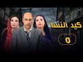 مسلسل كيد النسا بطولة فيفي عبده وسمية الخشاب ـ الحلقة الخامسة 5