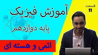 سوالات کنکور فیزیک دوازدهم|استاد اجازه