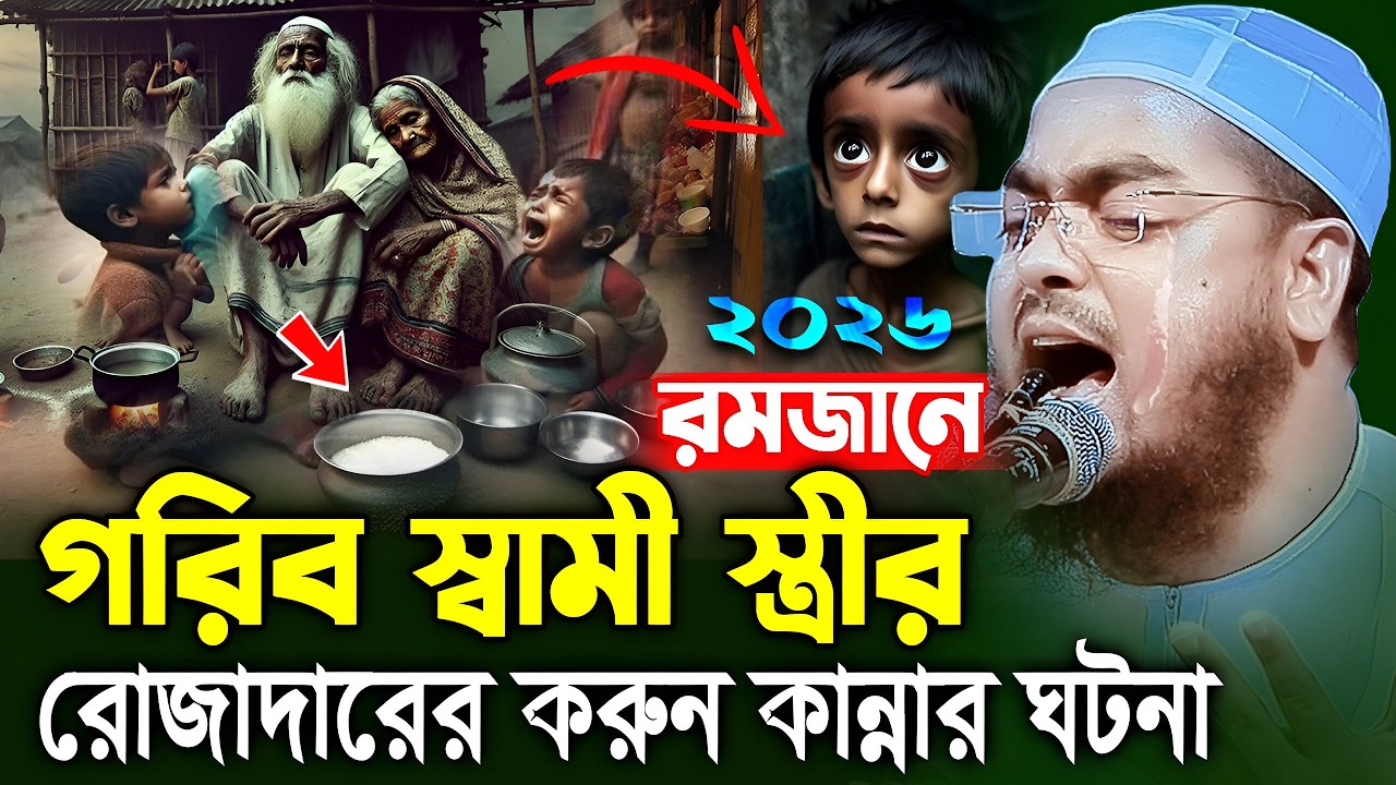 রমজানে গরিব রোজাদারের করুন ঘটনায় বুকফাটা কান্না ২০২৬ I হাফিজুর রহমান সিদ্দিক কুয়াকাটা ২০২৬। hafizur