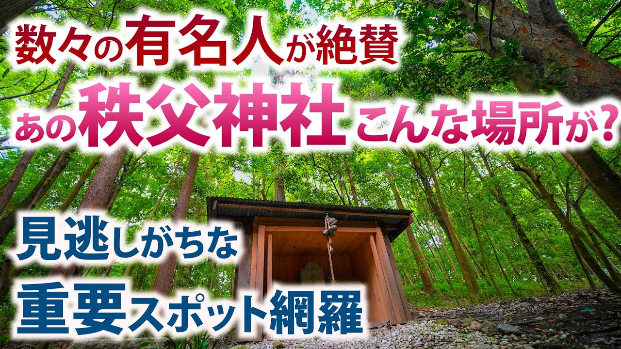 ⚠️江原啓之さんが本気でお勧めする秩父神社へ※神様に導かれた人 成功者はなぜ神社参拝しているのか？