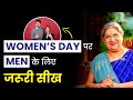 Women’s Day पर men के लिए जरूरी टिप्स और सलाह | Advice for men | Women’s Day Special