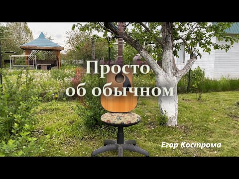 Егор Кострома Просто об обычном V 2020