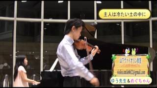 主人は冷たい土の中に 