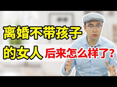 离婚时不要孩子的女人，真的能更幸福吗？12年婚姻管理师的总结【心之助卢悦】
