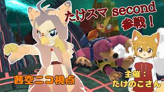 【ケモノ系VTuber】たけスマに、ハーフガルーダがやってきた！【スマブラSP／交流大会参加】