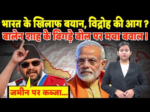 भारत के खिलाफ बयान, विद्रोह की आग ? बालेन शाह के बिगड़े बोल पर मचा बवाल !