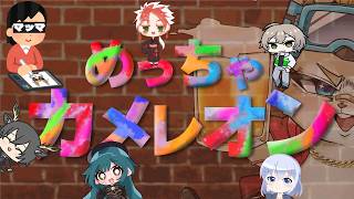 【コラボ】めっちゃ隠れる！コーポ＋城太ファミリー＋With KING【#めっちゃカメレオン 】