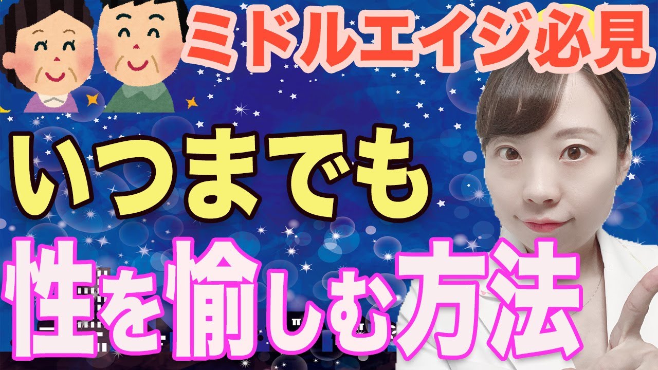 【女医が解説】中年期の性生活_夜も現役のコツとは?_ 身体の変化を正しく知って、いつまでも愉しむために【性行為の健康メリット】