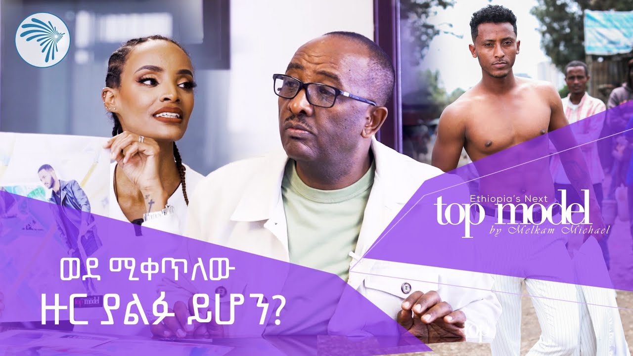 ዳኞቹ የተፈተኑበት ውድድር | 15 ተወዳዳሪዎች ቀሩ | ቶፕ ሞዴል Ethiopian Next Top Model @ArtsTvWorld