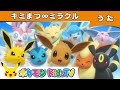 【ポケモン公式】イーブイたちのうた「キミまつ&infin;ミラクル」 ~ワクワクバージョン~-ポケモン Kids TV【こどものうた】