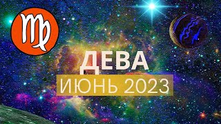 Дева Гороскоп на Июнь 2023 года. Плутон возврашается в Козерог