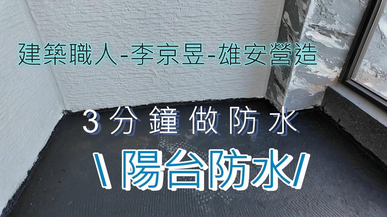 3分鐘教你陽台防水如何做? 工程完整公開  [雄安營造李京昱］
