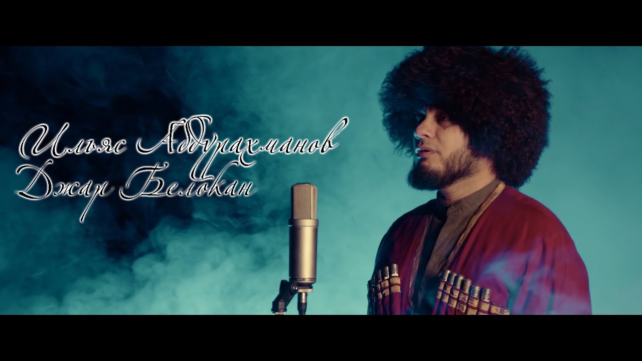 Ильяс Абдурахманов  -  Джар Белокан (Аварская Песня )