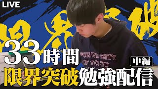 【限界突破】33時間ぶっ通し勉強ライブ・中編【70万人記念】