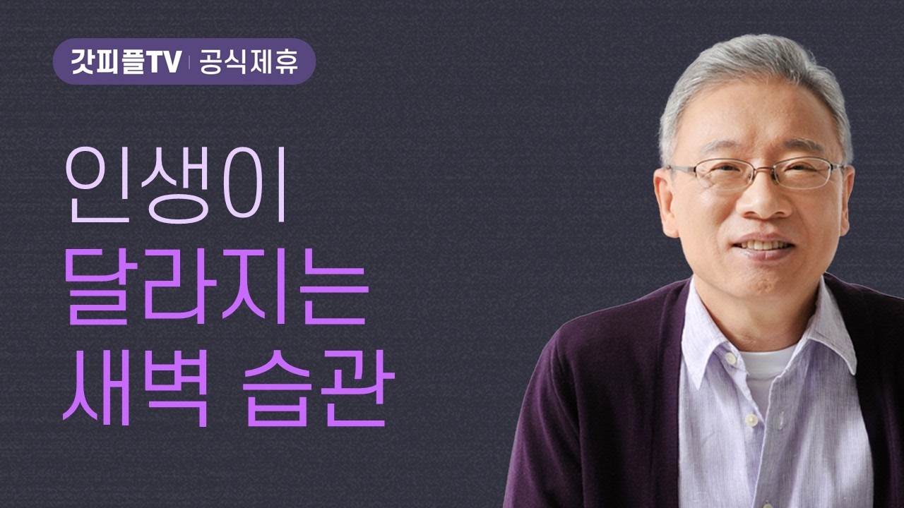 영적 긴장을 지키다 - 조정민 목사 베이직교회 아침예배 : 갓피플TV [공식제휴]