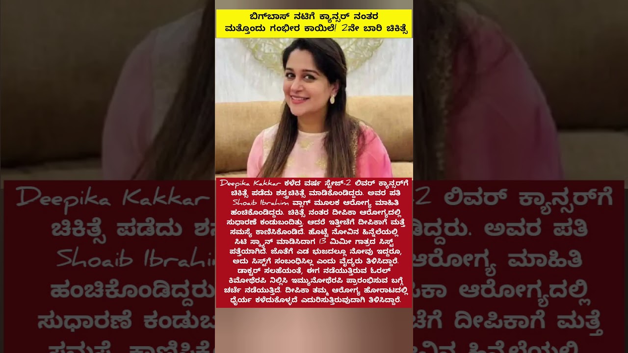 ಬಿಗ್​ಬಾಸ್ ನಟಿಗೆ ಕ್ಯಾ*ನ್ಸರ್ ನಂತರ ಮತ್ತೊಂದು ಗಂಭೀರ ಕಾ*ಯಿಲೆ! 2ನೇ ಬಾರಿ ಚಿಕಿತ್ಸೆ #shorts #trending #viral