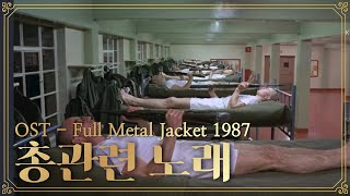 OST - 총관련 맹세와 노래 - Full Metal Jacket 1987