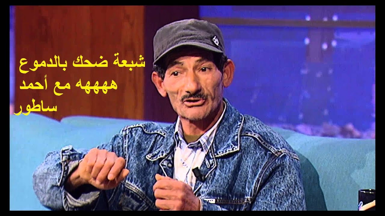 Ahmed satour chab3a dho7ek شبعة ضحك بالدموع هههه مع أحمد ساطور