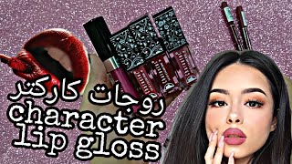 ريفيو عن روجات كاركتر| ورأيي فيه / مميزاتو وعيوبو وكل حاجة عنو-character lip gloss ||character lipst