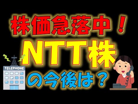 【チャンスか？】株価急落中！NTT株の今後は？