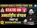 UP CONSTABLE/UPSI/SSC GD EXAM 2026 | STATIC GK | अन्तर्राष्ट्रीय संगठन | By Akash Sir