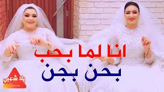 اغاني 2020 "مهرجان انا لما بحب بحن بجن" اجمل اغاني شعبى 2020 | اغاني افراح 2020