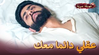 أنا أنام بدونك الليلة أيضًا | مسلسل عميلة سرية الحلقة 145