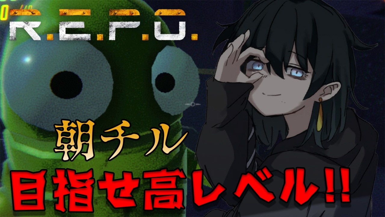 【 R.E.P.O 】誰が何と言おうとチルゲー。【むろ】