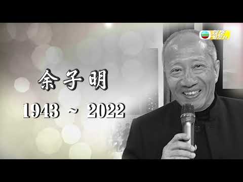 娛樂新聞台 丨知名甘草演員余子明因病離世享年78歲