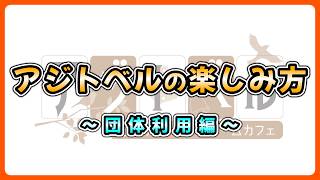【アジトベル】アジトベルの楽しみ方 ～団体利用編～【恵比寿のボードゲームカフェ】