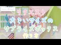 【サプライズボックス】大きいサイズのサプライズボックス作り方〜リクエスト〜