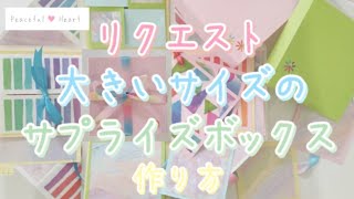 【サプライズボックス】大きいサイズのサプライズボックス作り方〜リクエスト〜