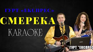 картинка: Гурт «Експрес» – Смерека (КАРАОКЕ)
