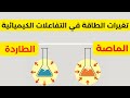 تغيرات الطاقة في التفاعلات الكيميائية